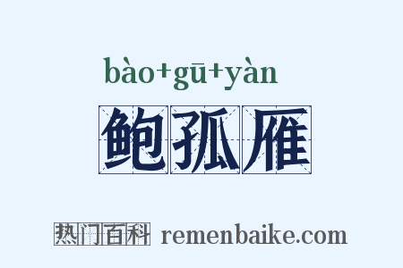 鲍孤雁是什么意思的图片